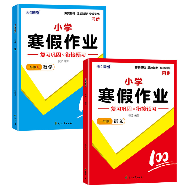 2025年春季新版寒假作业一年级语文数学全2册 人教通用 人教通用 语文数学 寒假作业9787551176446