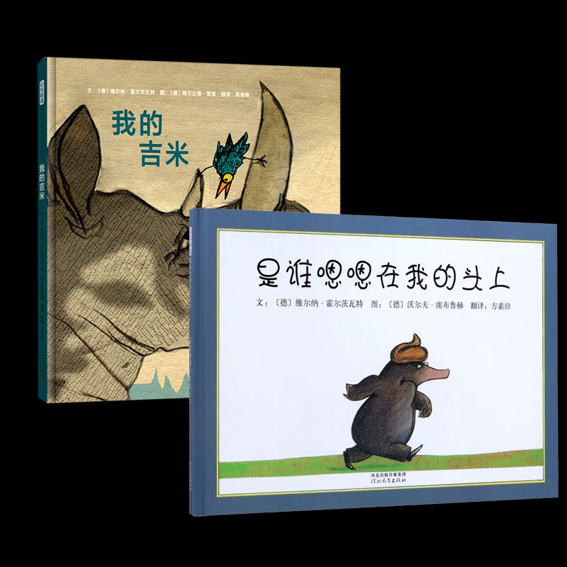 正版包邮 是谁嗯嗯在我的头上+我的吉米 (德)维尔纳·霍尔茨瓦特 9787543464629 河北教育