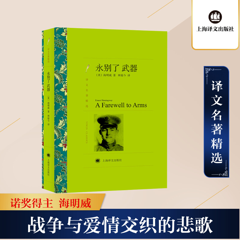 永别了武器（译文名著精选）//2023新定价 经典文学 战争爱情 人剖析 译本 深刻内涵 情感细腻9787532753543