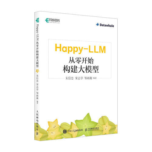 正版包邮 Happy-LLM：从零开始构建大模型 朱信忠 宋志学 邹雨衡 9787115685032 人民邮电