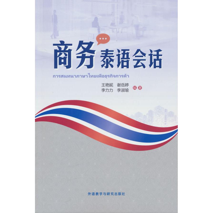 商务泰语会话 职场泰语 商务沟通 日常会话 实用对话 职场 泰语入门 商务礼仪 高频场景 提升口语9787521348767