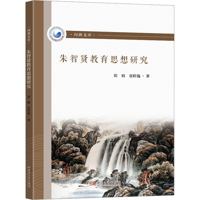 正版包邮 朱智贤教育思想研究 刘娟,张梓逸 著 9787576616934 东南大学出版社