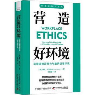 9787522129174 社 掌握道德领导力与维护职场环境 Paul Falcone 保罗·法尔科内 营造好环境 美 中国原子能出版 正版 著 包邮