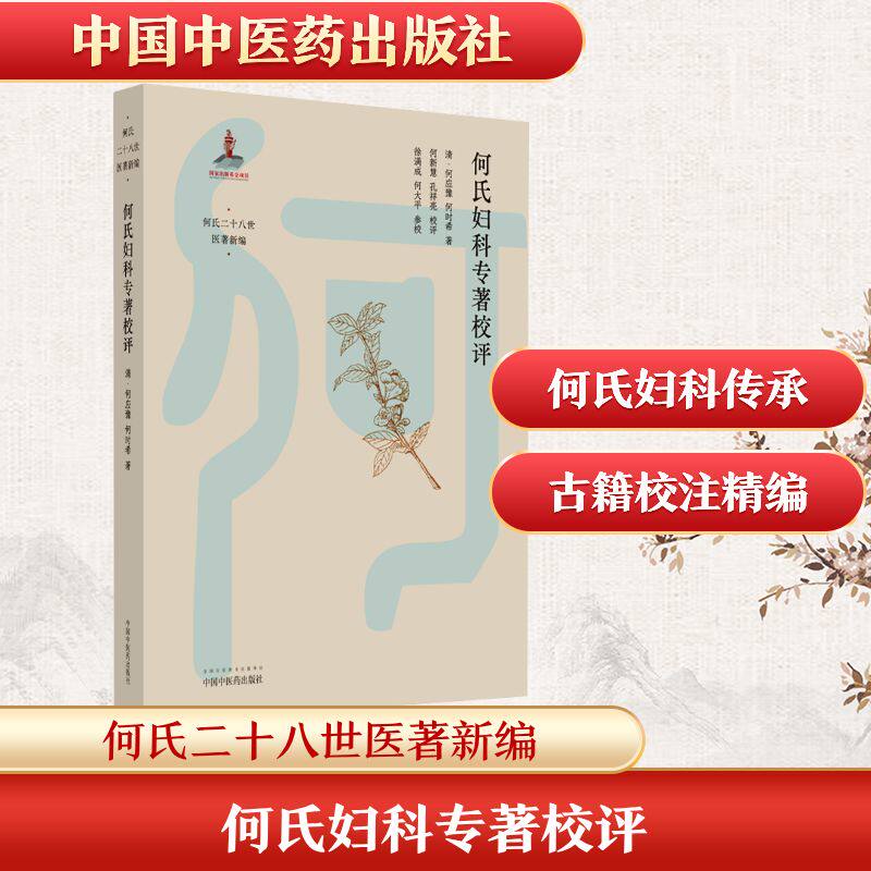 何氏妇科专著校评 妇科专著 经典校评 中医理论 临床应用 实用手册 女 调理身体 专业指导 解决问题 经典案例9787513280099