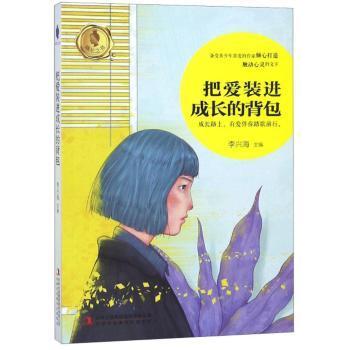把爱装进成长的背包 小学生3-12岁子读 作者价值观培养 精美插图培养阅读习惯 9787558150081