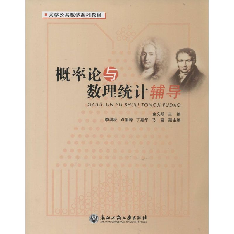 概率论与数理统计辅导 概率论辅导书 数理统计习题 考研 考点突破 例题详解 公式推导 解题技巧 复习指南 9787517805205