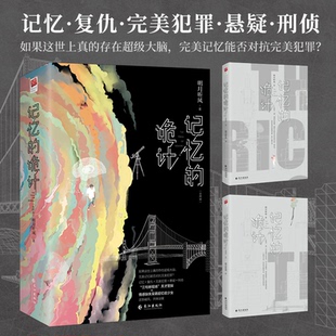 正版包邮 记忆的诡计（全两册）（悬疑、刑侦小说） 明月听风 9787549294466 长江