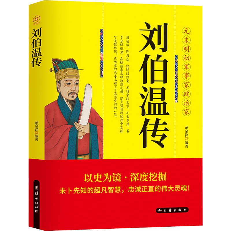 刘伯温传 青少年历史人物传记 明朝开国功臣权谋故事 职场创业谋略指南 精美插图解析 9787523403907