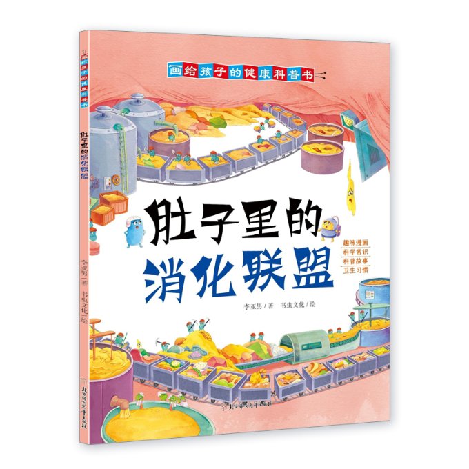 正版包邮 肚子里的消化联盟 李亚男 9787558564468 北方妇女儿童出版社