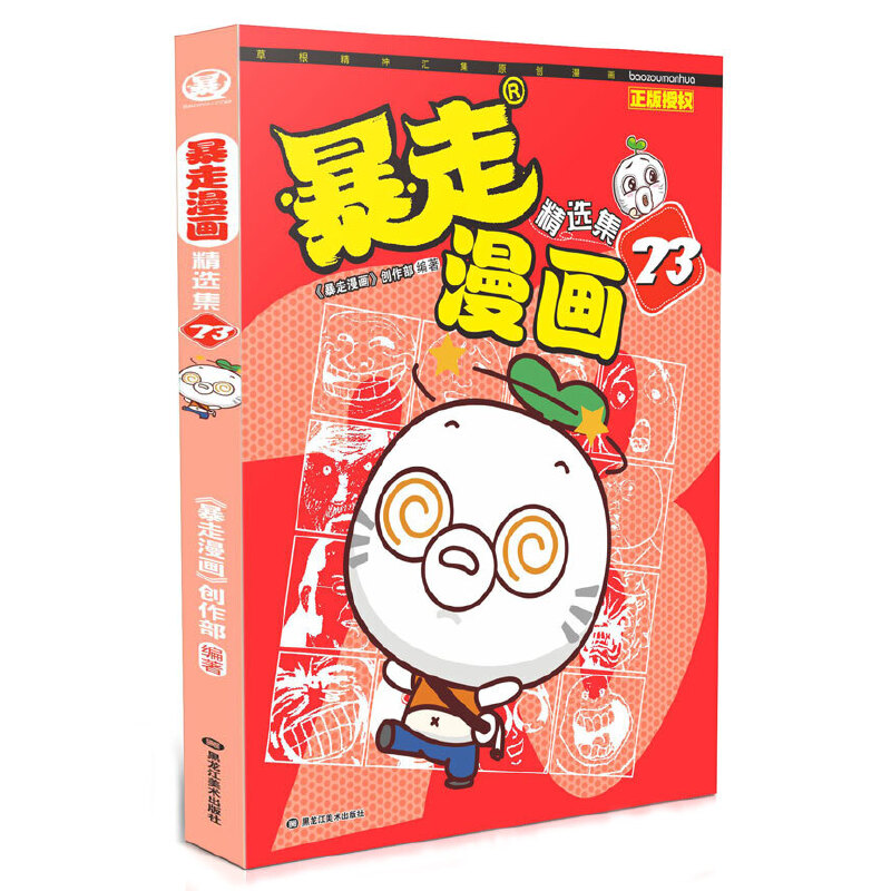 正版包邮 暴走漫画精选集(23) 编者:暴走漫画创作部 9787559325808 黑龙江美术