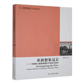 正版包邮 重新想象过去:田纳西·威廉斯剧作中的南方淑女:southern belles ion tennessee Williams's plays 蒋淑萍著