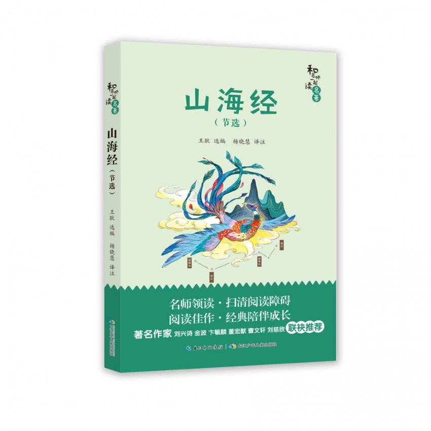正版新书 山海经(节选)/和名师一起读名著 编者:王耿|责编:汤莹滨//何香|校注:杨晓慧 9787556094004 长江少儿