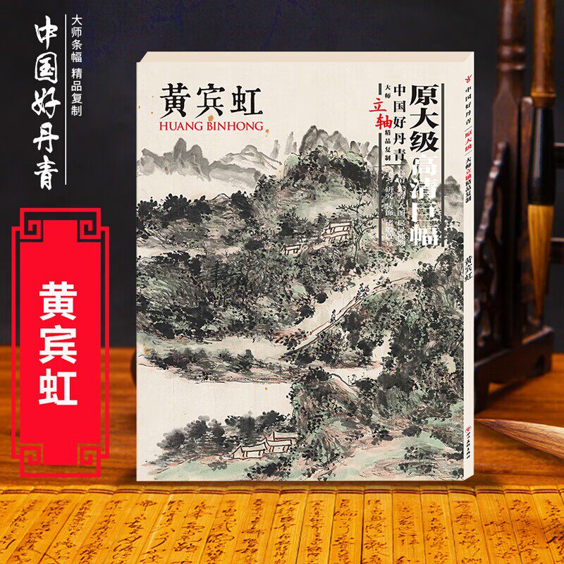 大师条幅精品复制:黄宾虹/中国好丹青 黄宾虹条幅 中国好丹青 山水精品 高清复制 国画临摹 大师佳作 艺术收藏 9787541066696