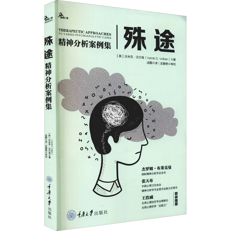 正版新书殊途精神分析案例集(美)沃米克·沃尔肯 9787568929219重庆大学出版社