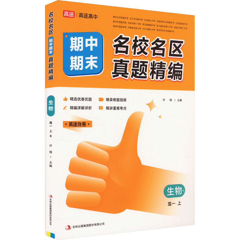 正版包邮 名校名区期中期末真题精编 生物 高一 上 R 许翔 编 9787573127099 吉林出版集团股份有限公司