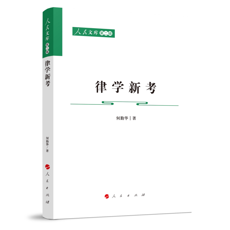 律学新考 法律基础 指南 实用案例 解读 经典教材 法律常识 逻辑推理 法律条文 实务应用9787010228334
