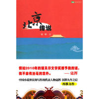 北京传说 北京民间传说 老北京故事 历史文化探秘 民俗风情解读 京城传说集锦 值得收藏书籍 图文并茂呈现 9787806808450