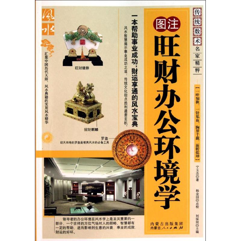 旺财办公环境学 办公布局 旺财财运提升 环境学理论 空间规划指南 职场运势改善 办公室设计技巧 实用布局建议 9787204104918