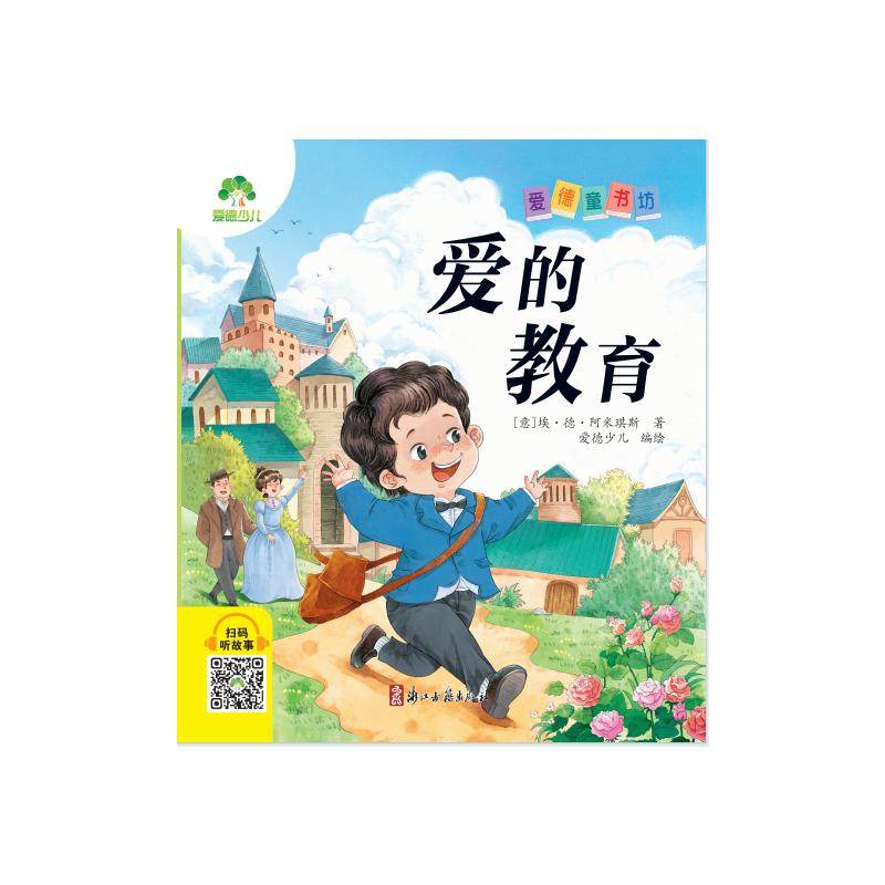 正版包邮 爱的教育 (意)埃&middot;德&middot;阿米琪斯 著 爱德少儿 绘 9787554029121 浙江古籍出版社