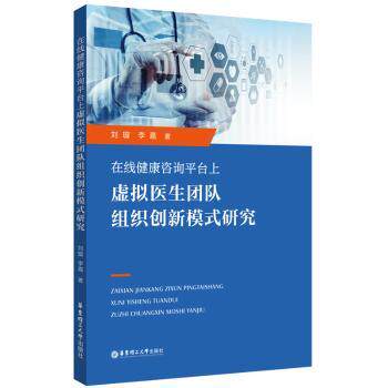 在线健康咨询平台上虚拟医生团队组织创新模式研究 医疗从业者 系统解析虚拟医疗创新 解决运营管理难题 实操指南 9787562869801