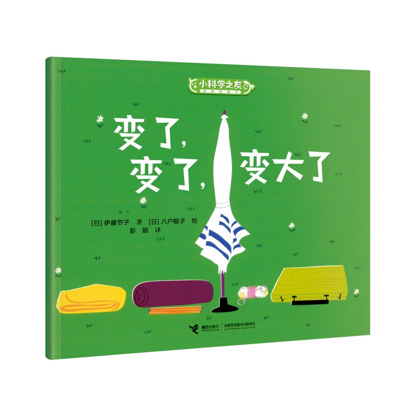 正版包邮 变了，变了，变大了/小科学之友经典图画书·好奇心挖掘机 [日]伊藤节子著；[日]八户聪子绘 9787544885850 接力出版社