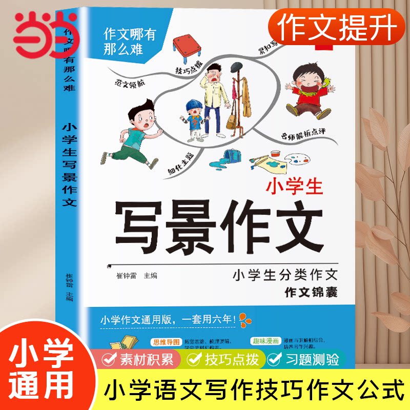 正版包邮 小学生写景作文 小学通用 素材积累技巧点拨 小学语文写作技巧书 崔钟雷 9787559325488 黑龙江美术出版社