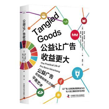 公益让广告收益更大 广告收益 品牌增长 实战技巧 策略制定 效果提升 用户转化 公益传播 创意设计9787523600603