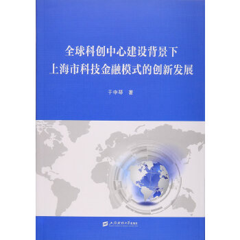 正版包邮 全球科创中心建设背景下上海市科技金融模式的创新发展 于中琴 9787564222949 上海财经大学出版社