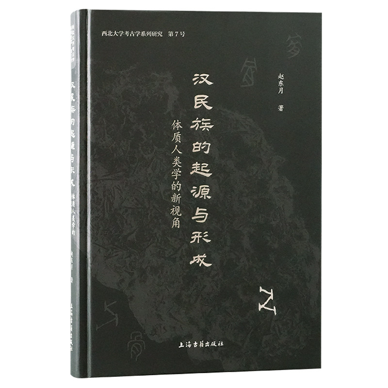 汉民族的起源与形成:体质人类学的新视角 学术研究 体质分析 新视角解读 历史溯源 科学考 理论9787573214072