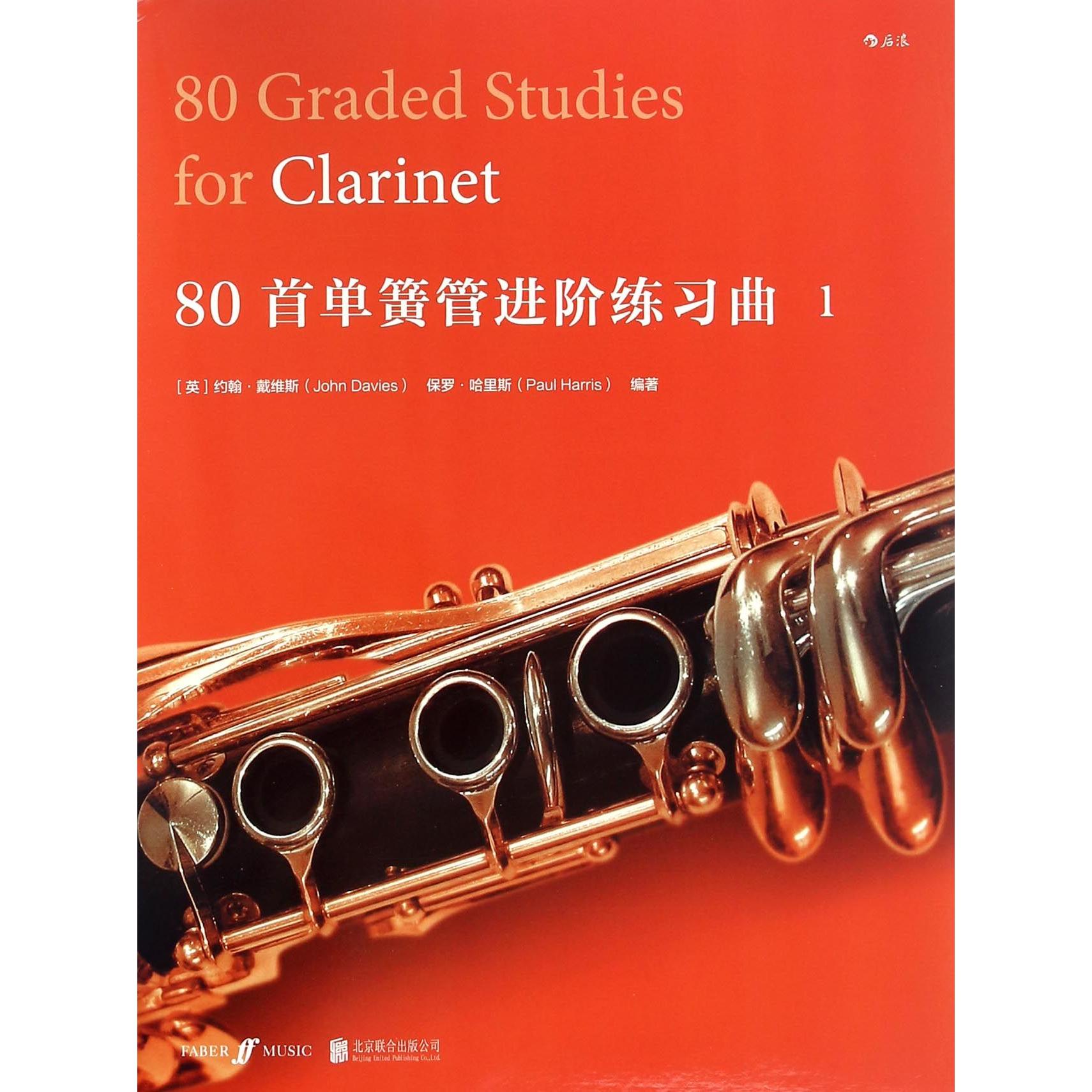 80首单簧管进阶练习曲 专业指法指导 扫码听示范 80首系统进阶曲目 提升演奏技巧 9787550286061