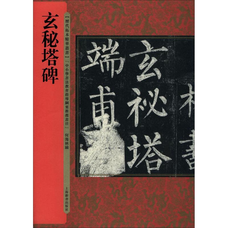 玄秘塔碑 柳公权楷书碑帖 书法入门教程 笔法结构详解 原碑高清还原 临摹技巧指导 书法赏析解读 经典书法教材 9787532649679
