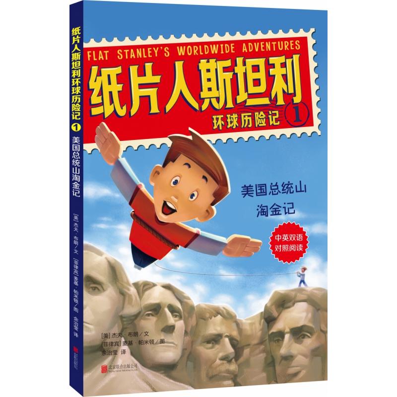 纸片人斯坦利环球历险记1美国总统山淘金记中英双语对照阅读小学生历史地理科普书激发阅读兴趣9787559626516