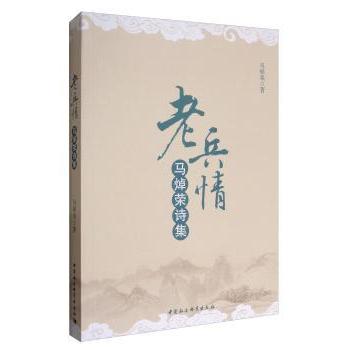 老兵情：马焯荣诗集 老兵情诗集 马焯荣作品 军旅情怀 诗歌集 情感真挚 时代记忆 文学珍藏 经典收藏 9787520300575