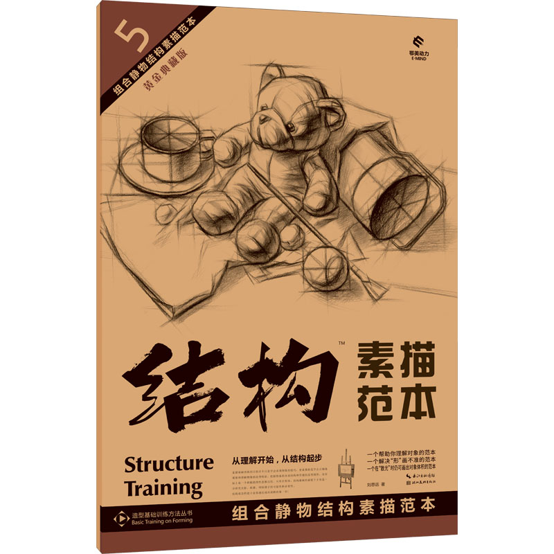 5 组合静物结构素描范本 组合静物结构素描范本 基础入门 结构解析 经典范本 实用教程 技法讲解9787571221874
