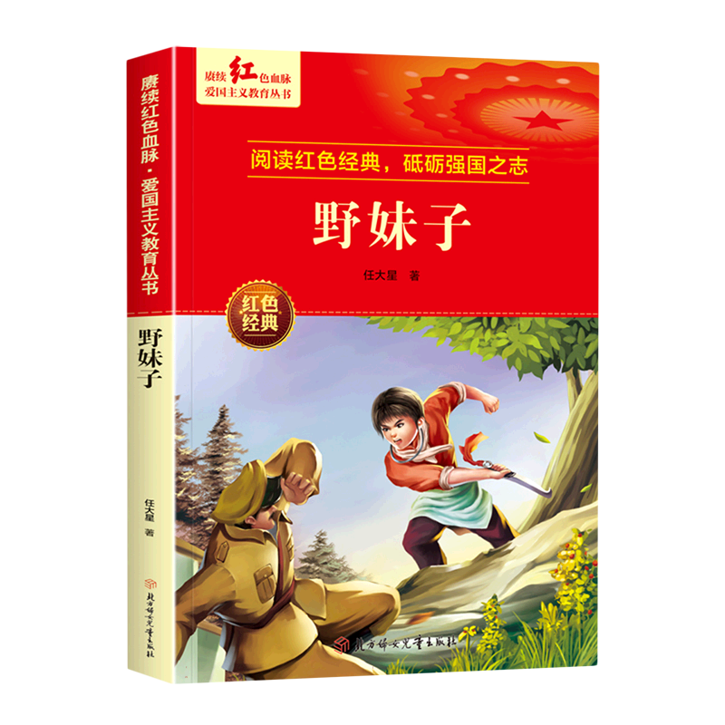 野妹子 爱国主义教育丛书红色经典书籍小学生课外阅读书老师少年励志图书适合6-9-12岁一二 爱国主义教育丛9787558567834