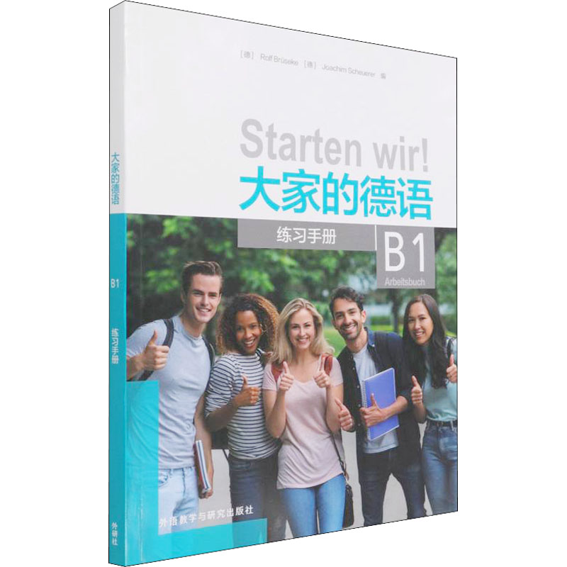 大家的德语 B1 练习手册 德语练习手册 德语语法强化 德语词汇拓展 德语听力训练 德语口语提升 德语真题模拟 9787521330960