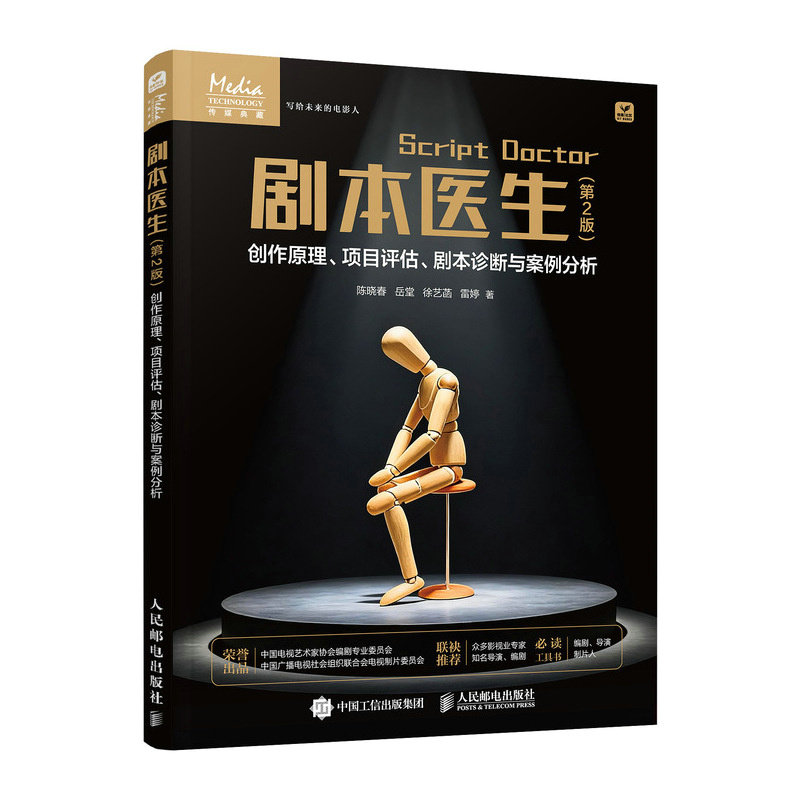 正版包邮 剧本医生 第2版创作原理、项目评估、剧本诊断与案例分析 陈晓春//岳堂//徐艺菡//雷婷| 9787115683151 人民邮电