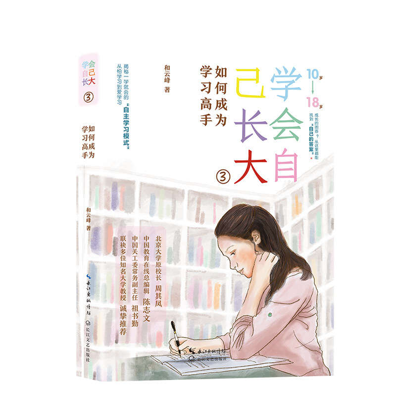 学会自己长大:如何成为高手/和云峰 著 著 方法 学霸思维 专注力训练 时间管理 逻辑思维9787570230662