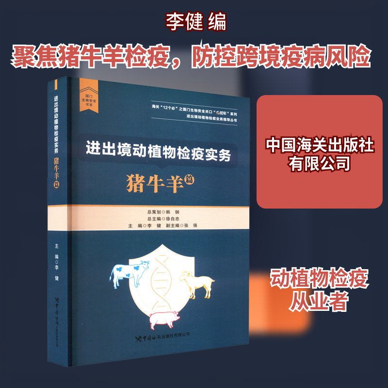 进出境动植物检疫实务 猪牛羊篇 海关检疫人员实操指南 养殖户工具书 专业知识体系 政策解读 9787517507420