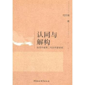 认同与解构：台湾外省第二代女作家研究 台湾外省女作家 身份认同研究 女文学解构 文学理论分析 女作家群体 9787520303989