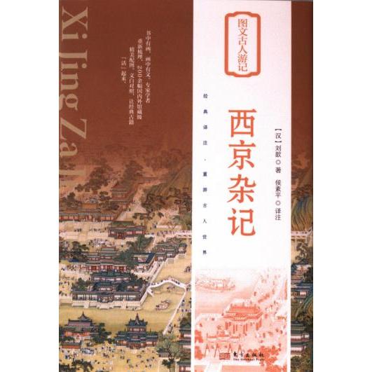 西京杂记 小学生历史课外读物 汉代文化科普 精美插图 校注版 历史爱好者 9787520732628