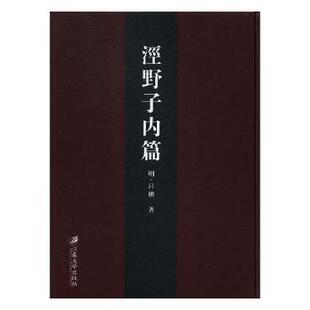 明 万历十五年刊 吕柟著 正版 江苏大学出版 泾野子内篇 9787568408264 社 包邮