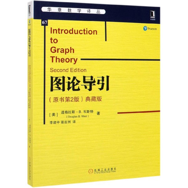 正版包邮 图论导引(原书第2版典藏版)/华章数学译丛 (美)道格拉斯·B.韦斯特|译者:李建中//骆吉洲 9787111641940 机械工业