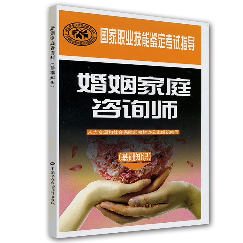 正版包邮 婚姻家庭咨询师(基础知识) 人力资源和社会保障部教材办公室组织 9787504592620 中国劳动社会保障出版社有限公司