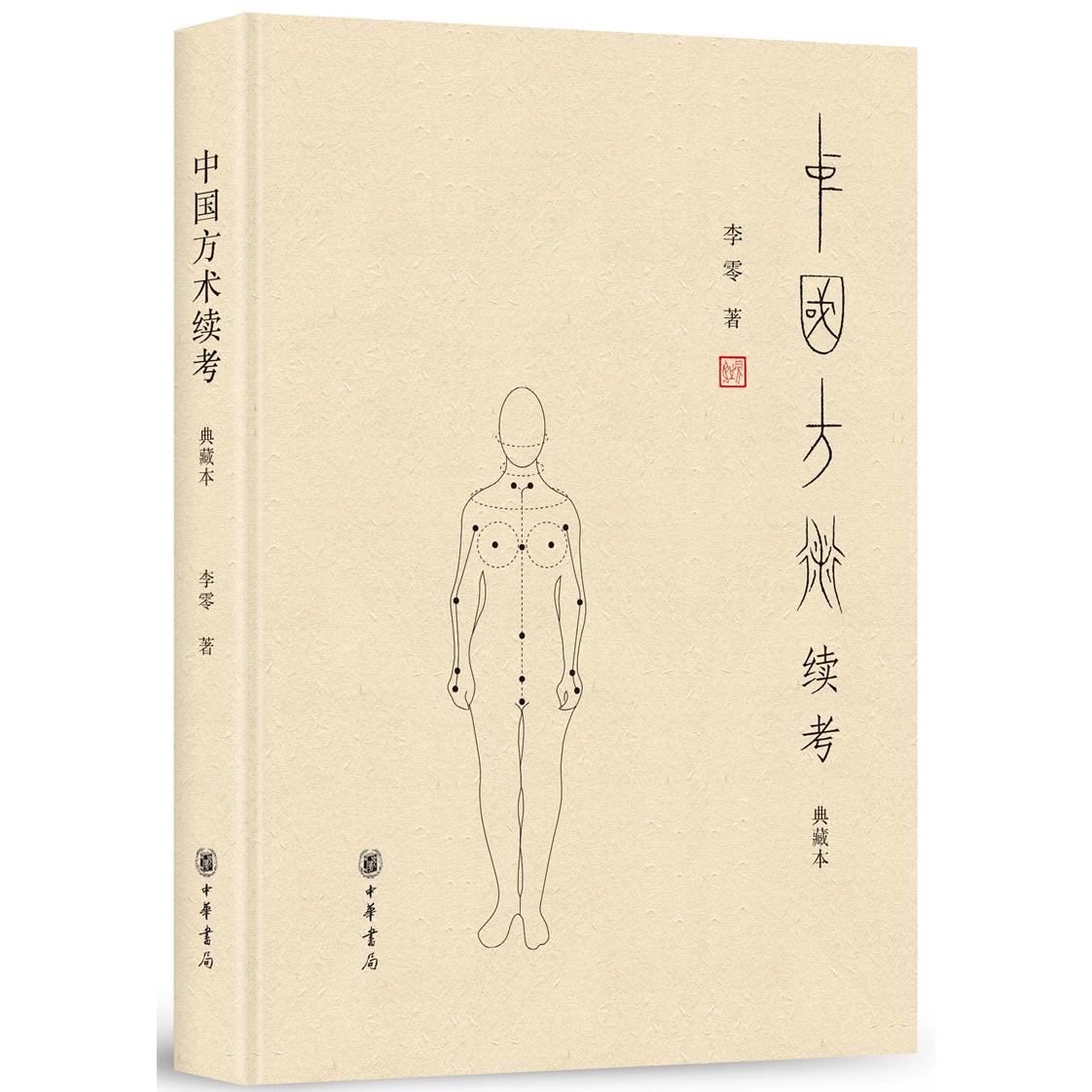 中国方术续考 典藏本 传统文化爱好者 学术考 系统方术知识体系 精美插图注释 精装典藏版 9787101127966