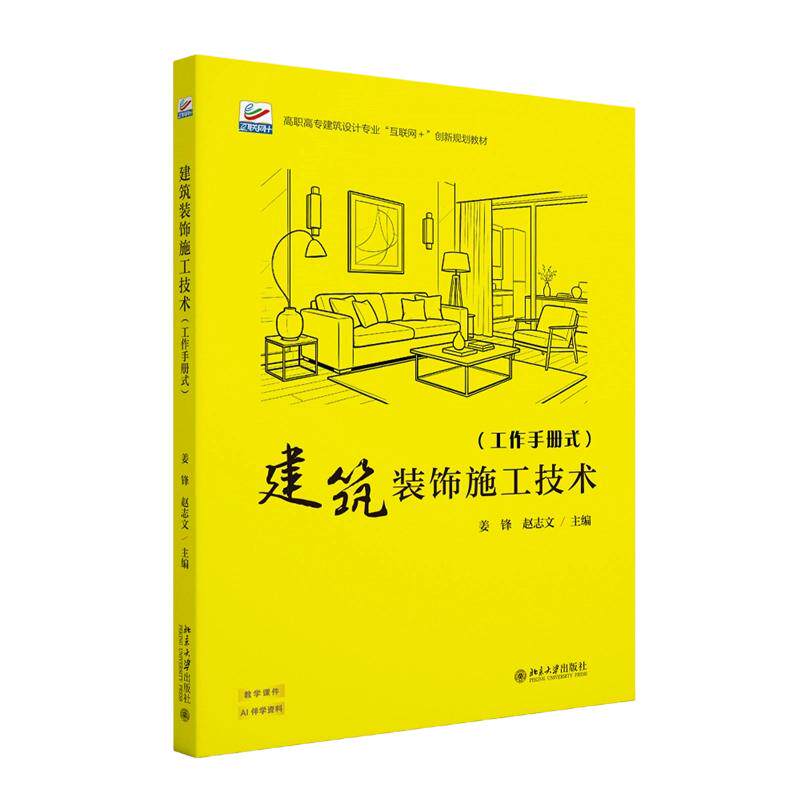 建筑装饰施工技术 建筑装饰施工技术 流程详解 材料选择指南 工艺步骤图解 实战案例分析 零基础入门 质量控制要点 9787301369654
