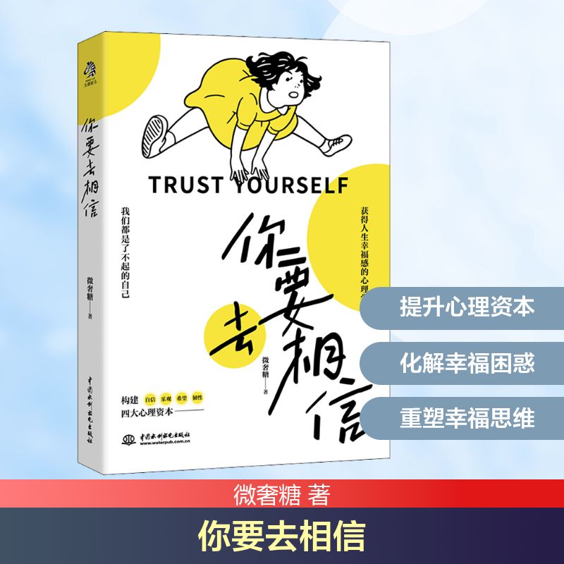 你要去相信 心灵成长 励志书籍 信念建立 自我肯定 人生启示 情绪管理 治愈心灵 正能量书籍 9787517093541