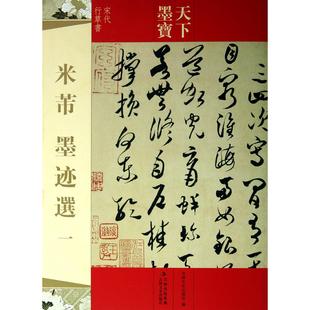 1宋代行草书 天下墨宝 吉林文史出版 正版 9787547213063 米芾墨迹选 社 吉林文史 包邮