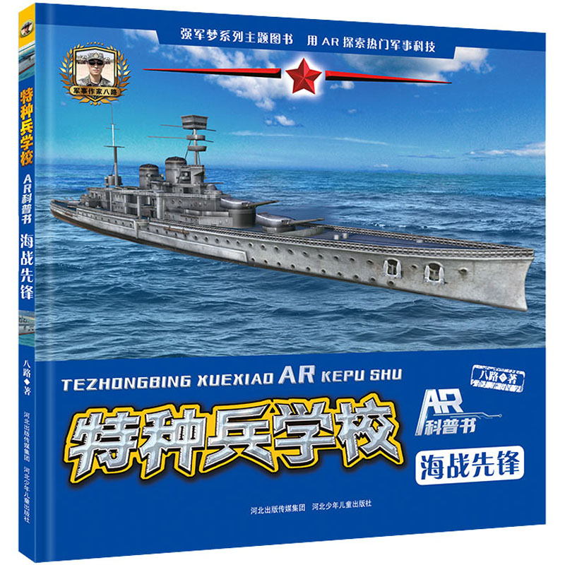 特种兵学校AR科普书—海战先锋 AR互动体验 科普知识 海战先锋主题 特种兵学校系列 3D立体呈现 海军装备解析 9787559540973