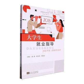 大学生就业指导 求职技巧 简历模板 面试技巧 职业规划 实战案例 职场技能 成功故事 就业指南9787576610932